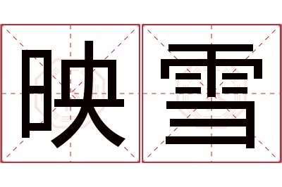 映意思名字